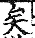 文字矣