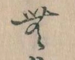 Đã định vị 無