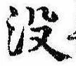 已定位没
