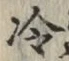 字冷