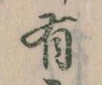 Đã định vị 有