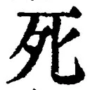 “死”字
