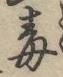 Located 毒