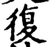 字復