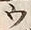 文字ウ