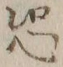 Character 恐