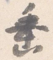 位置定マレル垂