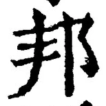 文字邦