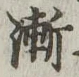 漸の位置