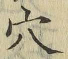 𡨸穴