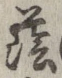 Đã định vị 蔭