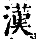 「漢」字