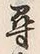 𡨸尋