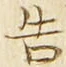 “告”字
