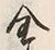 Character 全