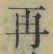 文字 再