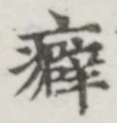 文字 癖