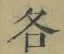 字各