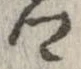卿，已得其位
