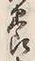 文字余