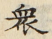 Chữ 衆