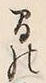 字湧
