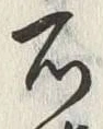 “石”字
