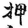 已定位押
