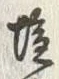 Character 塩