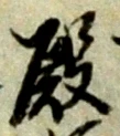Chữ 殿