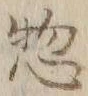 文字惣
