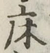 Located 床
