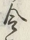Chữ 令