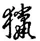 㐌定位猟