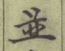 文字並