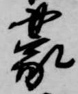位置定マレル蒙