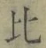 Character 比