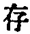 字存