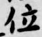 字位
