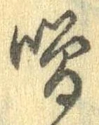 噌，已得其位
