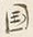 文字禁