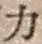 文字 力