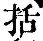Chữ 括