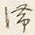 𡨸滞