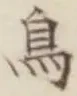 글자 鳥