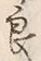 「良」字