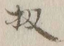 文字 扨