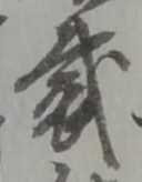 位置 確認된 戴