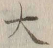 𡨸大