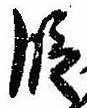 位置 確認된 段